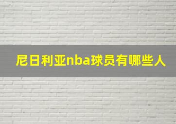 尼日利亚nba球员有哪些人