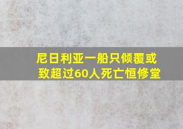 尼日利亚一船只倾覆或致超过60人死亡恒修堂