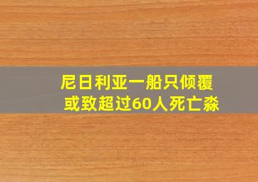 尼日利亚一船只倾覆或致超过60人死亡淼