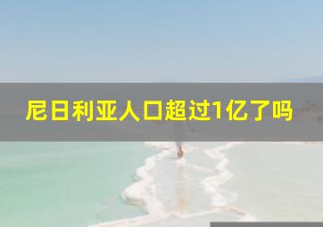 尼日利亚人口超过1亿了吗