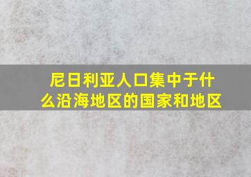 尼日利亚人口集中于什么沿海地区的国家和地区