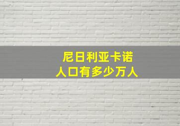 尼日利亚卡诺人口有多少万人