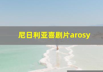 尼日利亚喜剧片arosy