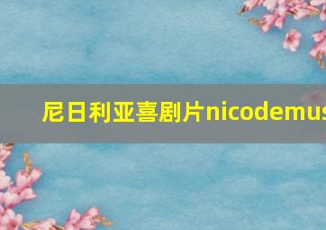 尼日利亚喜剧片nicodemus