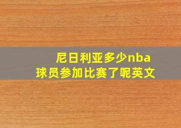 尼日利亚多少nba球员参加比赛了呢英文