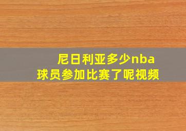 尼日利亚多少nba球员参加比赛了呢视频