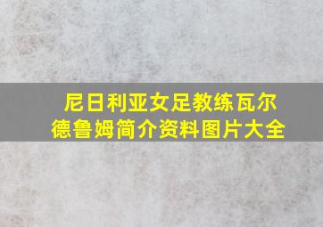 尼日利亚女足教练瓦尔德鲁姆简介资料图片大全