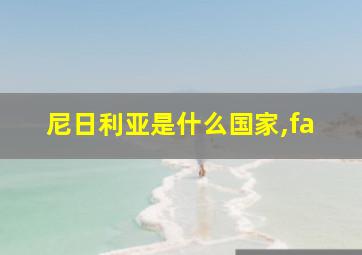 尼日利亚是什么国家,fa