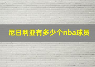 尼日利亚有多少个nba球员