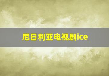 尼日利亚电视剧ice