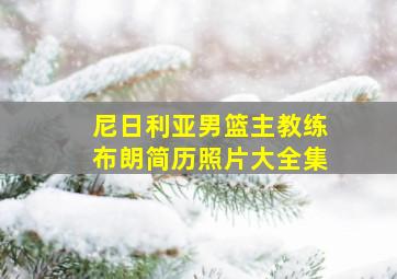 尼日利亚男篮主教练布朗简历照片大全集