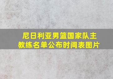 尼日利亚男篮国家队主教练名单公布时间表图片