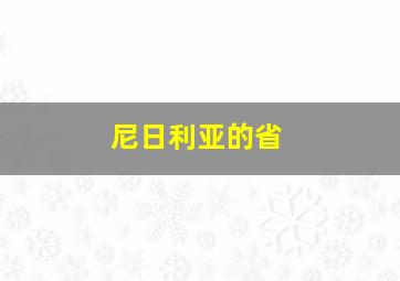 尼日利亚的省