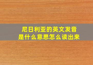 尼日利亚的英文发音是什么意思怎么读出来