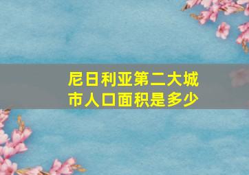 尼日利亚第二大城市人口面积是多少