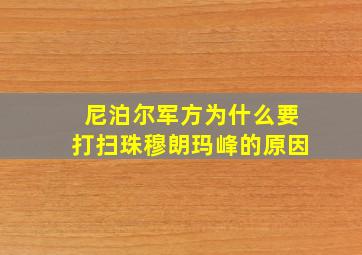 尼泊尔军方为什么要打扫珠穆朗玛峰的原因