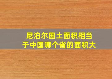 尼泊尔国土面积相当于中国哪个省的面积大