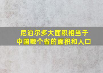 尼泊尔多大面积相当于中国哪个省的面积和人口