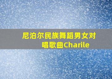 尼泊尔民族舞蹈男女对唱歌曲Charile