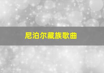 尼泊尔藏族歌曲