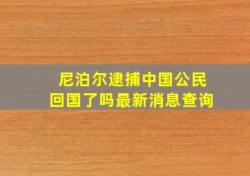 尼泊尔逮捕中国公民回国了吗最新消息查询