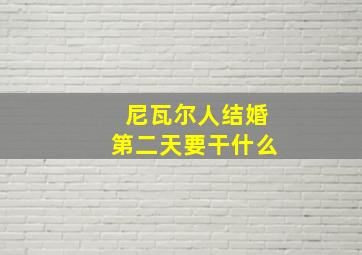 尼瓦尔人结婚第二天要干什么