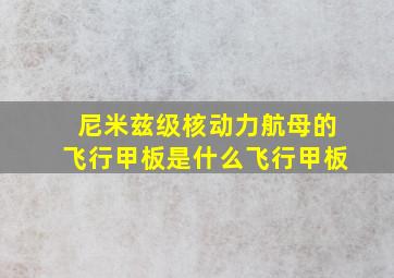 尼米兹级核动力航母的飞行甲板是什么飞行甲板