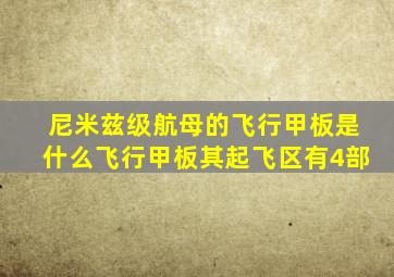 尼米兹级航母的飞行甲板是什么飞行甲板其起飞区有4部