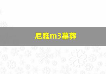 尼雅m3墓葬