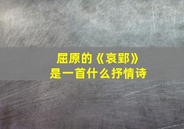 屈原的《哀郢》是一首什么抒情诗