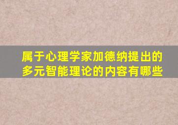 属于心理学家加德纳提出的多元智能理论的内容有哪些