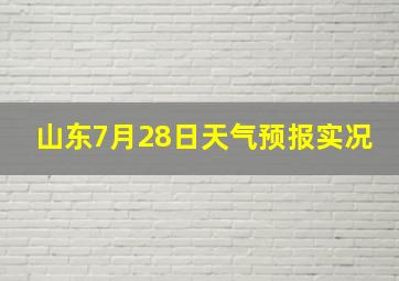 山东7月28日天气预报实况