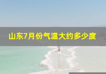 山东7月份气温大约多少度