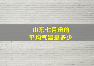 山东七月份的平均气温是多少