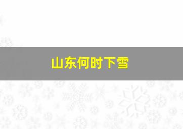 山东何时下雪