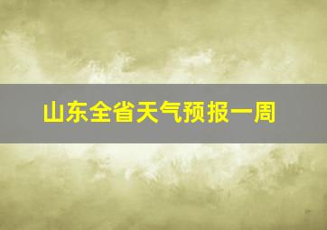 山东全省天气预报一周