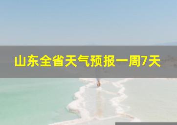 山东全省天气预报一周7天