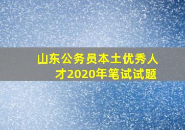 山东公务员本土优秀人才2020年笔试试题