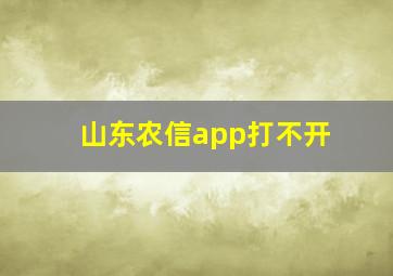 山东农信app打不开