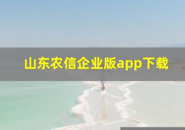 山东农信企业版app下载