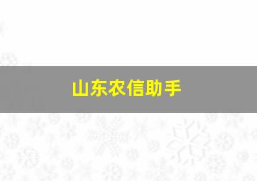 山东农信助手