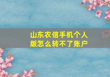 山东农信手机个人版怎么转不了账户