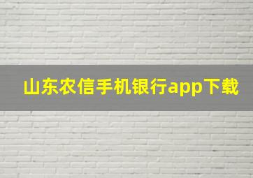 山东农信手机银行app下载