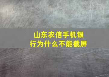 山东农信手机银行为什么不能截屏