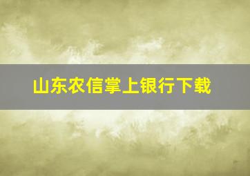 山东农信掌上银行下载