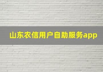 山东农信用户自助服务app