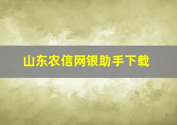 山东农信网银助手下载