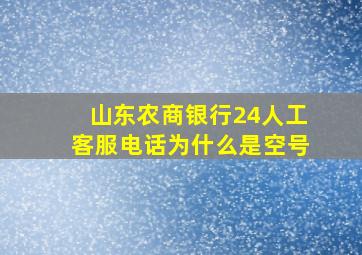 山东农商银行24人工客服电话为什么是空号