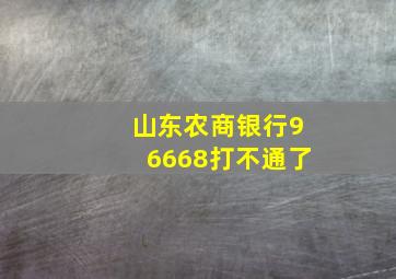 山东农商银行96668打不通了