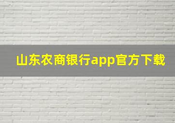 山东农商银行app官方下载